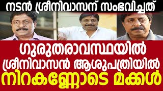 നടൻ ശ്രീനിവാസൻ ആശുപത്രിയിൽ | Sreenivasan hospitalized | Sreenivasan news | Sreenivasan latest news