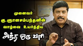 Professor Gnanasambandam Inspiring Life Story | முனைவர் ஞானசம்பந்தன் | Ananda Vikatan