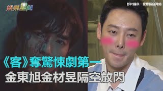 《客》穩奪「嚇到吃手手」寶座！金東旭甜喊金材昱：「我們得獎了」｜三立新聞網SETN.com