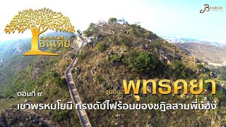 สารคดีชุด : อริยทัศน์อินเดีย ชุดที่ ๑ พุทธคยา l ตอนที่ ๙ เขาพรหมโยนี ทรงดับไฟร้อนของชฎิลสามพี่น้อง