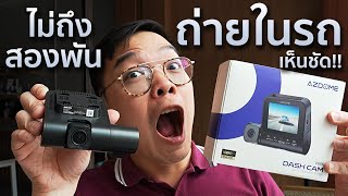 [Groovygang] บันทึกวิดีโอหน้ารถและในรถพร้อมกันในงบไม่ถึงสองพัน - Review AZDOME V600