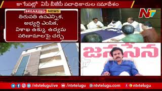 ఏపీ బీజేపీ పదాధికారుల సమావేశం ! | Special Report On AP BJP Leaders  Meeting | NTV