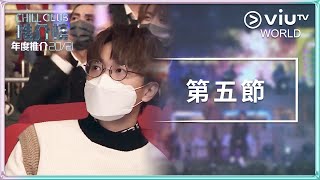 《Chill Club 推介榜年度推介 20/21》- 第五節