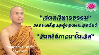 23 ก.พ. 68 | VDO | ธรรมเครื่องอยู่ของพระอรหันต์, อินทรีย์ภาวนาชั้นเลิศ | ภันเตโตโต้ : บ้านสวนธัมมะ