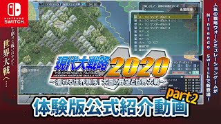 [Nintendo Switch™] 「現代大戦略2020」体験版公式紹介動画2