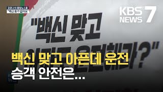 '백신 휴가' 못 쓰는 버스 기사…\