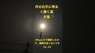 月と木星の大接近　Close approach of the moon and Jupiter #月 ＃木星　#jupiter #shorts #YouTube short ＃ショート