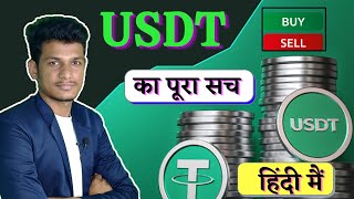 Usdt kya hai || Usdt buy kaise kare || USDT Sell kaise kre | Usdt Account kaise banaye | Mr_KomalTh.