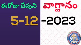 ఈదినం తేజోమయుడు, శ్రీమంతుడు, జ్యోతిర్మయుడు అని యేసుక్రీస్తు మనకు ఇచ్చిన వాగ్ధానం 5 డిసెంబర్ 2023