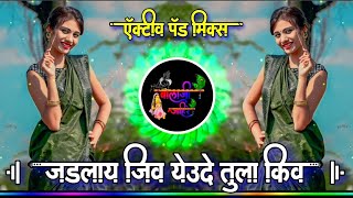 जडलाय जीव येऊदे तुला कीव | Jadlay Jiv Yeude Tula Kiv Active Pad Mix Dj Balaji Jahire Junnekar