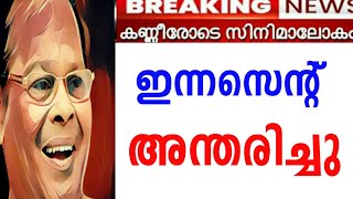 ഇന്നസെന്റ് യാത്രയായി 😰കണ്ണീരോടെ മലയാള സിനിമാ ലോകം 😰#innocent #ഇന്നസെന്റ് #filmnews