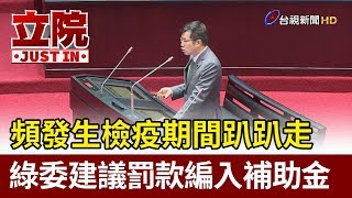 頻發生檢疫期間趴趴走  綠委建議罰款編入補助金【立院快訊】