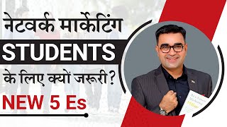WHY SHOULD STUDENTS JOIN NETWORK MARKETING | Why is it Important | New 5 Es | DEEPAK BAJAJ |