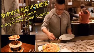 皇家約克酒店半自助餐 (Reign @ Royal York Hotel Toronto) 原來加拿大安省有好好吃的 Jimmy \u0026 Good Eats in Ontario Epi.140