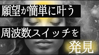 【量子力学】願望が簡単に叶う周波数のスイッチを発見。世界はあっさり変わる