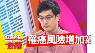 錯誤補充雌激素，當心罹癌風險增加？！ 醫師好辣 2017.10.10 part1 宋明樺 張芯瑜