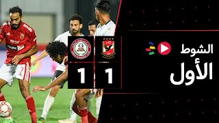 الشوط الأول | الأهلي 1-1 حرس الحدود | الجولة الثالثة وثلاثون | الدوري المصري 2023/2022