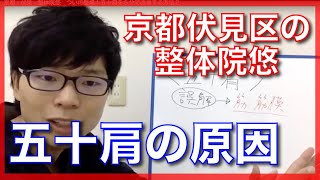 京都　伏見　整体院悠　ついに登場！五十肩を５分で改善する方法２【五十肩　治し方】