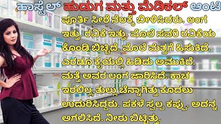 ಹಾಸ್ಟೆಲ್ ಹುಡುಗ ಮತ್ತು ಮೆಡಿಕಲ್ ಆಂಟಿ.ನಡುವೆ ನೆಡೆದ ಕಾಮ ಕಥೆ.kannada Masala Stories | Kama Kathegalu