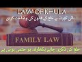 Law of Khula | Khula Procedure in Pakistan | Family Court | No Appeal Once Khula is Granted