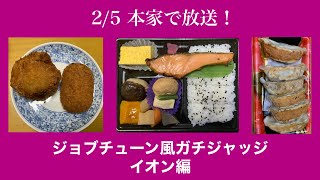 【ジョブチューン】明日放送の本家に先駆け、イオンの商品をジャッジ！ヨーカドー王国の住民に、イオンの商品はどう映る？