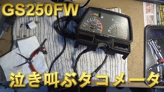 GS250FW 泣き叫ぶタコメータ修理 レストアガレージ#6-3