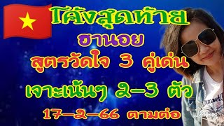 🇻🇳โค้งสุดท้าย❌ฮานอยวันนี้❌สูตรวัดใจ 3 คู่เด่น📌เข้าเด่น 0 วิ่ง/รูด💸🎉ตามต่อจร่า17-2-66