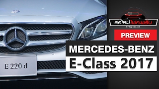 Mercedes-Benz E-Class 2017 ราคาเริ่ม 3.39 ล้านบาท เมอร์เซเดส เบนซ์ อีคลาส