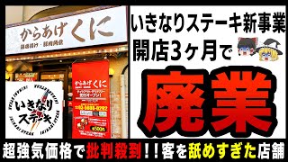 【ゆっくり解説】いきなりステーキの新事業がヤバすぎた！？飲食店を舐めすぎてまたまた閉店！