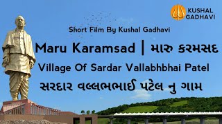 મારુ કરમસદ | મારુ કરમસદ |ડોક્યુમેન્ટરી|કુશલ ગઢવી દ્વારા|સરદાર પટેલ જયંતિ|31મી ઓક્ટોબર '21|