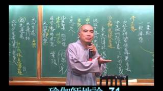 寂慎法師 - 《瑜伽師地論》第72集