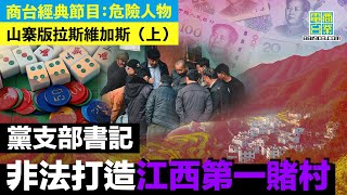 【犯罪檔案室‧山寨版拉斯維加斯(上)】獲黑白兩道關照 放高利貸逼死村民 小村莊竟賺百萬利潤