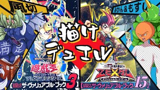 【描けデュエル】ザ・ヴァリュアブル・ブック3vs15【遊戯王マスターデュエル】