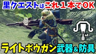 【モンハンライズ】序盤～星６里クエストのおすすめライトボウガン装備徹底解説！簡単に作れる上位までの初心者おすすめ武器、防具やショートカットの一括調合、設定を紹介【モンスターハンターライズ 攻略】