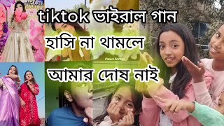 বর্তমানে tiktok এর ভাইরাল গান।Currently the viral song of tiktok#simona vlog🥰🥰