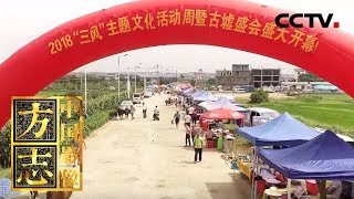 [中国影像方志] 安义篇 民俗记 古墟盛会 | CCTV科教