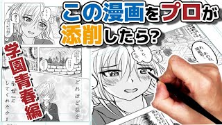 #14 一見上手な漫画もプロが見れば…? 学園青春漫画の原稿添削