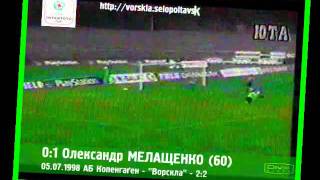 К-Тото 1998. АБ Копенгаген - Ворскла Полтава 2-2 (05.07.1998)