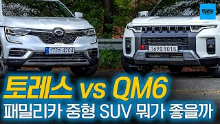 토레스 vs QM6 주행 비교! 패밀리카로 중형 SUV 뭐가 좋을까? 1부
