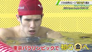 【パラ水泳】エース・木村敬一 東京パラリンピックへ闘志「金メダルを獲りたい」