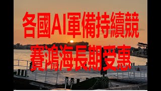 1月29日！各國AI軍備持續競賽鴻海長期受惠！