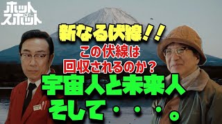 「#ホットスポット」　バカリズム　市川実日子　新たなる伏線!! この伏線は回収されるのか？宇宙人と未来人そして･･･。