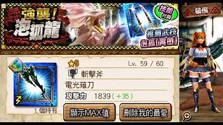 【MHXR】危險度8：「泡狐龍」電光薙刀(電龍斬斧) solo