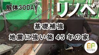 【リノベーション】地震に強い築45年の家にするためには、まず基礎から直しましょう。