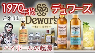 [飲み比べ]1970年代 Dewar's White Labelとカリビアンスムース