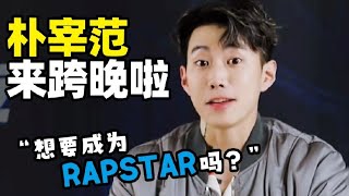 朴宰范来跨晚啦！你也想成为RAPSTAR吗？《2022哔哩哔哩跨年晚会》【艺人花絮】