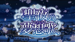 「ダンメモ」イベントストーリー　聖夜の夢想歌-前編-