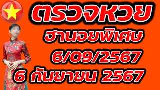 ตรวจหวยฮานอยพิเศษ 6 กันยายน 2567 ผลหวยฮานอยพิเศษ 6/9/2567 ผลหวยฮานอยวันนี้ ผลหวยฮานอยล่าสุด