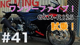 #41【SUZUKI GSX-R125 Motovlog】月刊ワンツーファイブ！創刊号「GSX-R125に試乗して来た！」　MFD東京公認