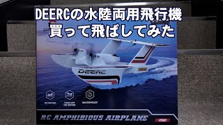 DEERCの水陸両用飛行機を飛ばしてみた